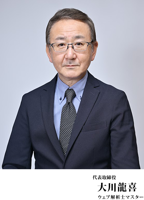 代表取締役　大川龍喜 
