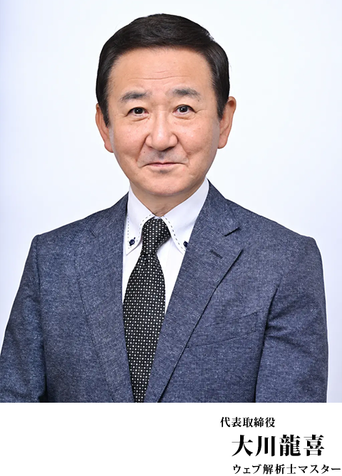 代表取締役 大川龍喜
