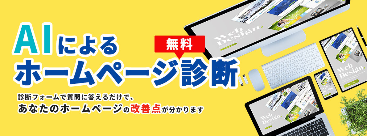 ホームページ無料診断フォーム